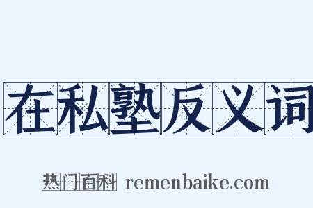 在私塾反义词是什么意思的图片